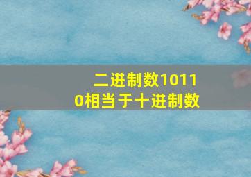 二进制数10110相当于十进制数