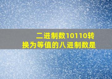 二进制数10110转换为等值的八进制数是