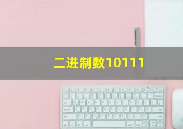 二进制数10111