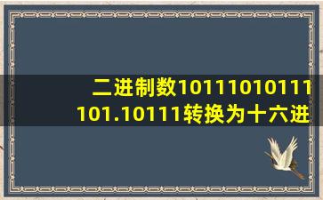 二进制数10111010111101.10111转换为十六进制数等于