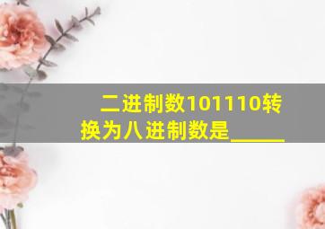 二进制数101110转换为八进制数是_____