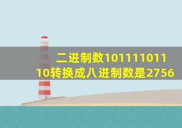 二进制数10111101110转换成八进制数是2756