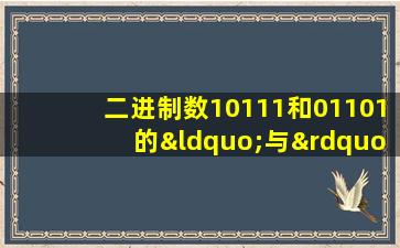 二进制数10111和01101的“与”运算结果