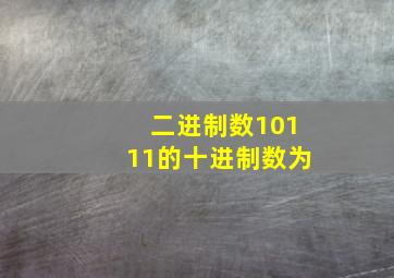 二进制数10111的十进制数为