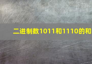 二进制数1011和1110的和