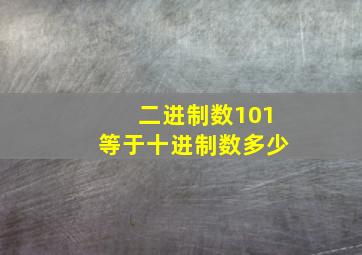 二进制数101等于十进制数多少