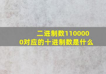 二进制数1100000对应的十进制数是什么