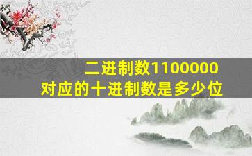 二进制数1100000对应的十进制数是多少位