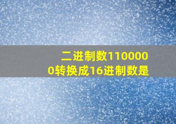 二进制数1100000转换成16进制数是