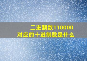 二进制数110000对应的十进制数是什么