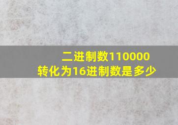 二进制数110000转化为16进制数是多少