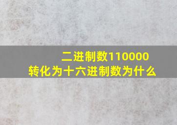 二进制数110000转化为十六进制数为什么