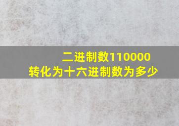 二进制数110000转化为十六进制数为多少