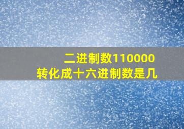 二进制数110000转化成十六进制数是几