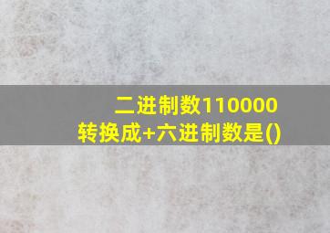 二进制数110000转换成+六进制数是()