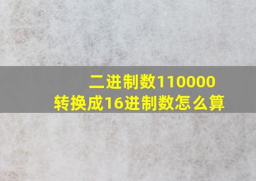 二进制数110000转换成16进制数怎么算