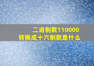 二进制数110000转换成十六制数是什么