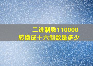 二进制数110000转换成十六制数是多少