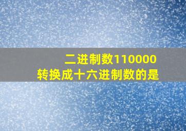 二进制数110000转换成十六进制数的是