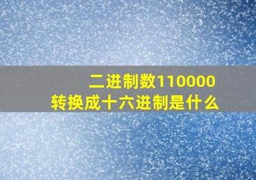 二进制数110000转换成十六进制是什么