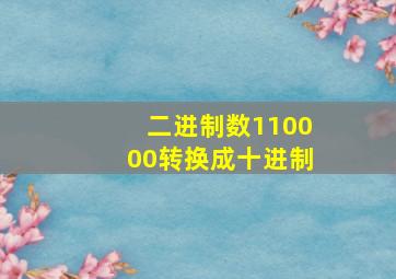 二进制数110000转换成十进制