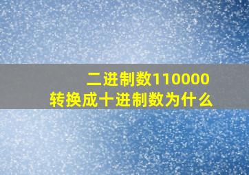 二进制数110000转换成十进制数为什么