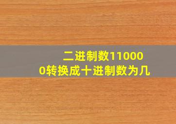 二进制数110000转换成十进制数为几