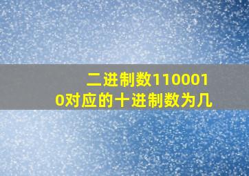 二进制数1100010对应的十进制数为几