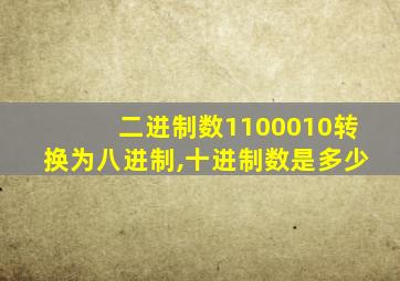 二进制数1100010转换为八进制,十进制数是多少