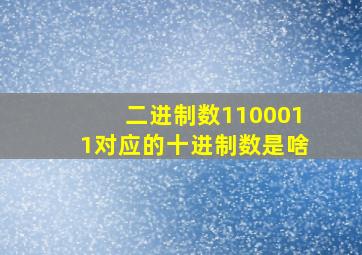 二进制数1100011对应的十进制数是啥