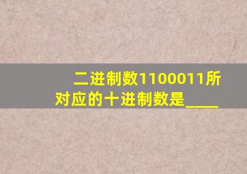 二进制数1100011所对应的十进制数是____