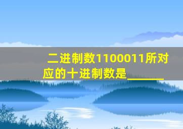 二进制数1100011所对应的十进制数是______