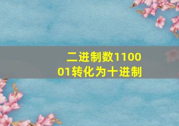 二进制数110001转化为十进制