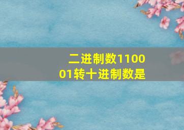 二进制数110001转十进制数是