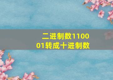 二进制数110001转成十进制数