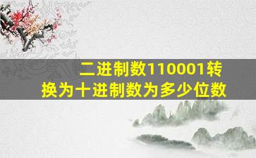 二进制数110001转换为十进制数为多少位数