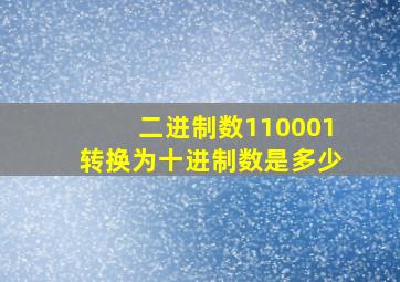 二进制数110001转换为十进制数是多少