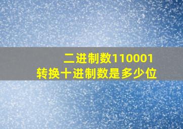 二进制数110001转换十进制数是多少位