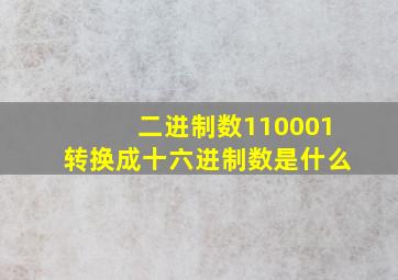 二进制数110001转换成十六进制数是什么