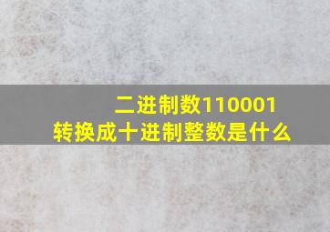 二进制数110001转换成十进制整数是什么