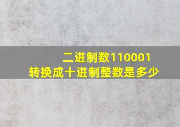 二进制数110001转换成十进制整数是多少