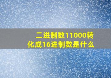 二进制数11000转化成16进制数是什么