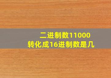 二进制数11000转化成16进制数是几