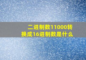 二进制数11000转换成16进制数是什么