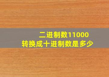 二进制数11000转换成十进制数是多少