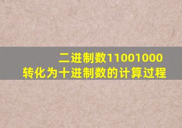 二进制数11001000转化为十进制数的计算过程