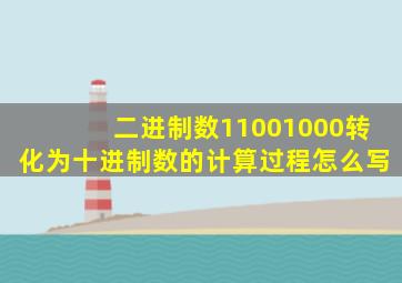 二进制数11001000转化为十进制数的计算过程怎么写