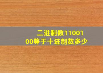 二进制数1100100等于十进制数多少