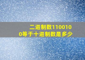 二进制数1100100等于十进制数是多少