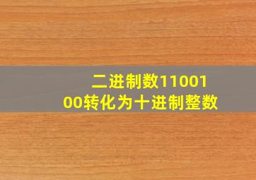 二进制数1100100转化为十进制整数